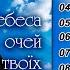 Іво Бобул Небеса очей твоїх AUDIO