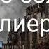 За что сожгли тамплиеров Автор Валерия Кольцова читает Надежда Куделькина