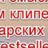 Символика и скрытый смысл в новом клипе Зиверт и Макса Барских на песню Бестселлер