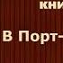 Маркус Кларк Осуждён пожизненно Книга третья В Порт Артуре 1838 Аудиокнига