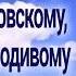 Молитва блаженному Василию Московскому Христа ради юродивому День ПАМЯТИ 15 августа