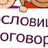 Пословицы о дружбе Часть 4 С озвучиванием Пословицы и поговорки о дружбе и вражде Забытые