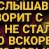 Подслушав разговор мужа у двери его кабинета не стала истерить но отомстила