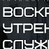 Воскресное утреннее служение ц Вифания 08 12 2024