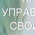 Как управлять своими способностями Анна Казакова