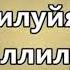 Аллилуйя караоке кавер Hallelujah Leonard Cohen Cover Karaoke Version на русском языке
