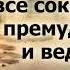 Во Христе сокрыты все сокровища премудрости и ведения Германюк Вячеслав Проповедь 2019