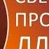 Световая процедура для тебя Видеосеанс Марты Николаевой Гариной