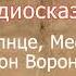 Русская народная сказка Солнце месяц и Ворон Воронович Аудиосказка