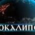 протоиерей Андрей Ткачев Апокалипсис Сейчас позже чем мы думаем Аудиокнига