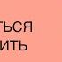 Как перестать беспокоиться и начать жить Ирина Блонская