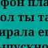 Даня милохин выпускной Текст песни Lyrics ремикс