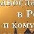 Будет ли православный царь в России и кому выгодно развращение народа