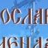 День памяти преподобного Анатолия Оптинского младшего эфир от 12 08 2024 г