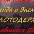 Легенда о Зигмаре Оставшиеся Позади Грэм Макнилл Warhammer 9