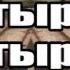 Басс Буст L Паравозик тыр тыр тыр L