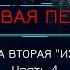 Боевая Фантастика МЁРТВАЯ ПЕХОТА Книга 2 ИЗГОИ автор Юрий Погуляй Часть 4