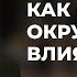 Прямой эфир Как окружение воздействует на каждого из нас