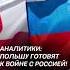 Аналитики Польшу готовят к войне с Россией война политика польша россия украина новости