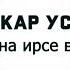 Абубакар Усманов Хьо йовзарна ирсе ву со 2019