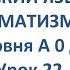 ФИНСКИЙ ЯЗЫК ДО АВТОМАТИЗМА УРОК 22 УРОКИ ФИНСКОГО ЯЗЫКА