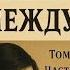 Борис Акунин Алмазная колесница Том 2 Часть 2 Между строк развязка тайны