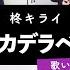 關戸淳佳と愉快な仲間たちが歌う ボッカデラベリタ 柊キライ 歌コレ2022春 By シアーミュージック