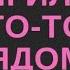 мистический сериал РАНГИЛА Кто то рядом 4 серия по роману Валентины Когут