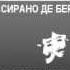 2000554 Аудиокнига Ростан Эдмон Сирано де Бержерак
