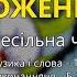 Оженюсь Весільна чарочка Весільні пісні Українські пісні