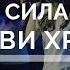 Сила в крови сила в крови Христа Волна надежды