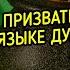 РИТУАЛ ПРИЗВАТЬ УДАЧУ НА ЯЗЫКЕ ДУХОВ ДЛЯ ВСЕХ ВЕДЬМИНА ИЗБА МАГИЯ