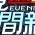 2024 11 16 晚間大頭條 高鐵驚傳口角持刀 乘客 離死亡最近一次 台視晚間新聞