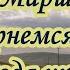 А Mapшaл Мы вернёмся домой Уходя уходи караоке