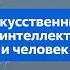 Разговоры о важном 10 11 класс Искусственный интеллект и человек