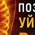 Очень МОЩНЫЙ Поток Действует СРАЗУ Исцеление ПОЗВОНОЧНИКА и СУСТАВОВ