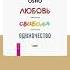 Ошо Любовь свобода одиночество Аудиокнига Читает Станислав Войнич Trending Shorts