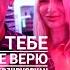 Я тебе не верю SerzhDvoryan Ft Natasha 164 караоке кавер Г Лепс и И Аллегрова