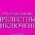 Булат Окуджава Прелестные приключения сказка 2 часть аудиокнига