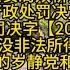 官宣承德程序员翻墙处罚和对违法收入罚没 2023年9月27日云头条公布承德市公安局双桥分局发布 行政处罚决定书 双桥 头 行罚决字 2023 1145号 并正式写入 罚没非法所得105 8万元