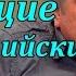 Ростислав Ищенко Прибалтийские правящие элиты как глисты