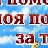 Я ПОМОЛЮСЬ МОЯ ПОДРУГА ЗА ТЕБЯ Я помолюсь моя родная за тебя Я попрошу здоровья твоим близким