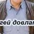 С Довлатов Когда то мы жили в горах