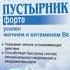 Реклама Пустырник форте Эвалар 2014 2017 4 3 исправлено