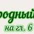 Единородный Сыне на гл 6 литургия просто