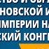 Консульство и образование наполеоновской империи Разгром империи Наполеона Венский конгресс