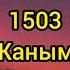 AlZaBi 1503 Жаным текст песни караоке текст слов сөздер сөздігі