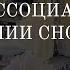 51 Поиск ассоциаций при толковании сновидений