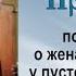 По Евангелию о женах мироносицах у пустого гроба Христа 2003 11 29 Прот Димитрий Смирнов