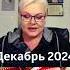 Декабрь 2024 Как не потерять всё